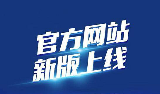 新版企业官网于2020年10月19日正式上线啦！